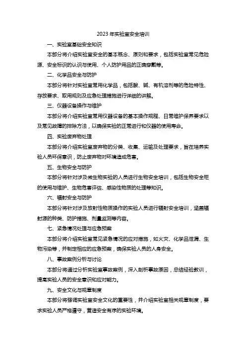 2023年实验室安全培训