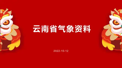 云南省气象资料(备)