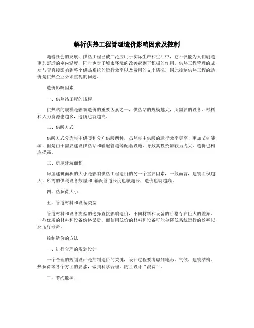 解析供热工程管理造价影响因素及控制