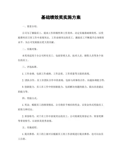 基础绩效奖实施方案