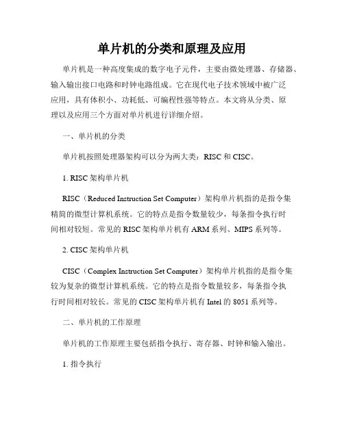 单片机的分类和原理及应用