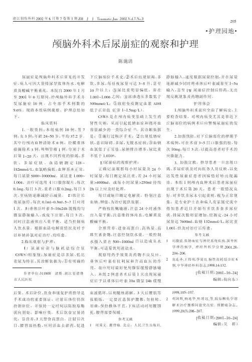 颅脑外科术后尿崩症的观察和护理