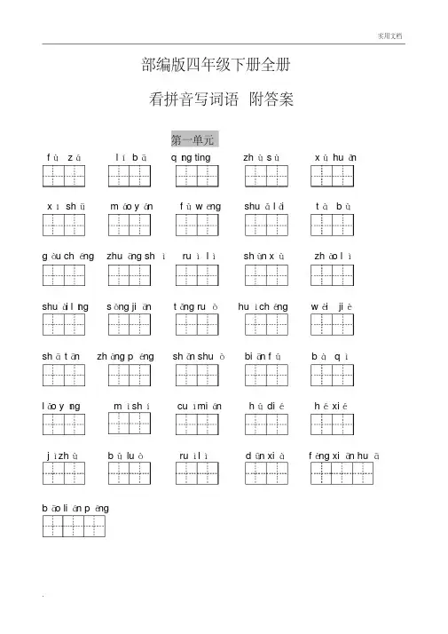 部编版四年级下册全册看拼音写词语附答案