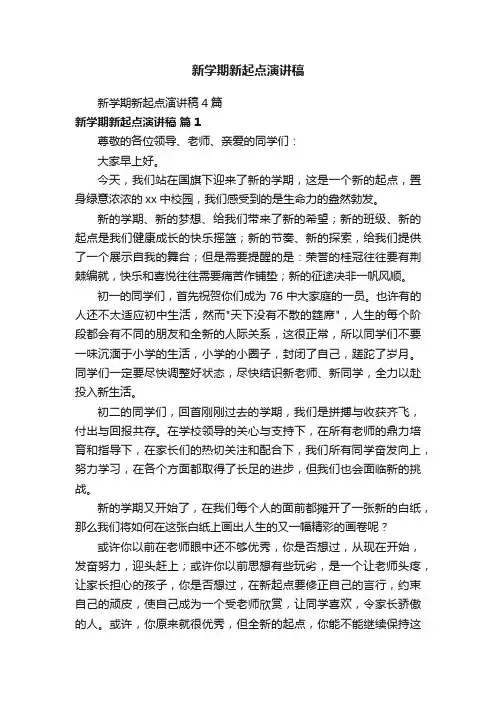 新学期新起点演讲稿