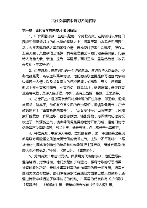 古代文学唐宋复习名词解释
