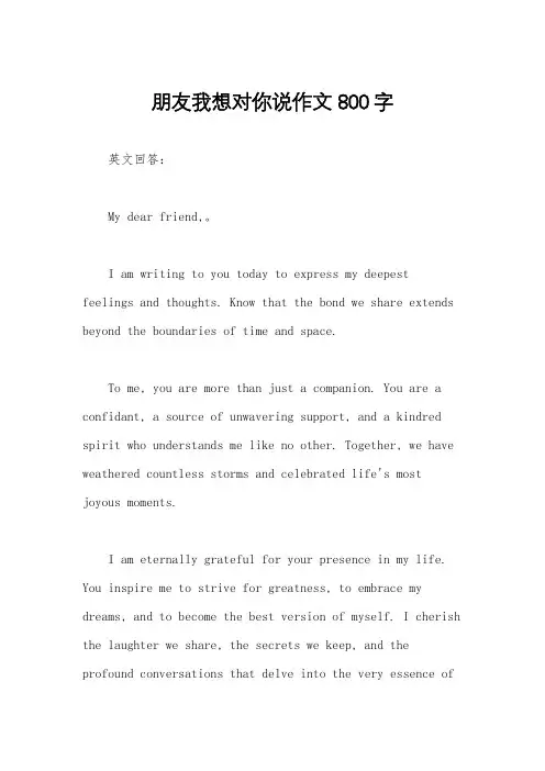 朋友我想对你说作文800字