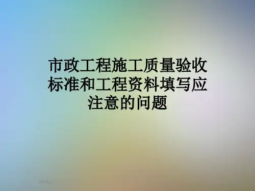 市政工程施工质量验收标准和工程资料填写应注意的问题
