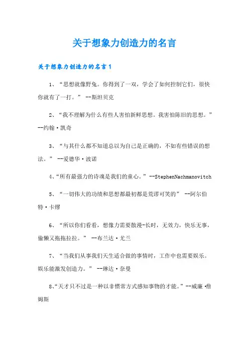 关于想象力创造力的名言