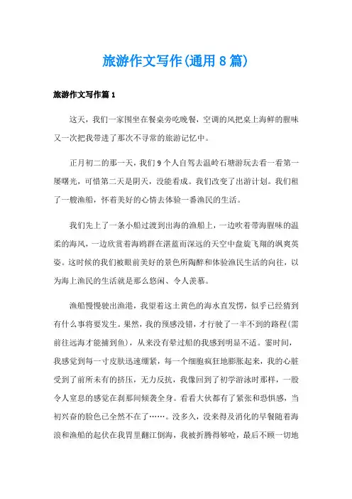 旅游作文写作(通用8篇)
