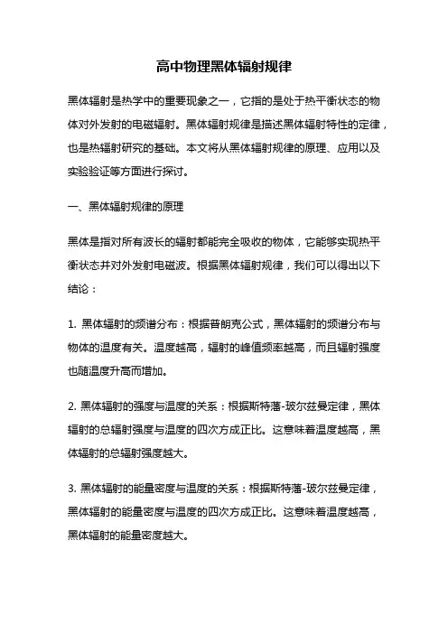 高中物理黑体辐射规律