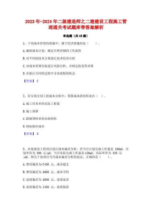 2023年-2024年二级建造师之二建建设工程施工管理通关考试题库带答案解析