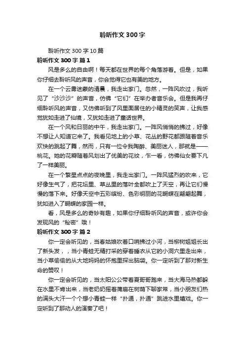 聆听作文300字10篇
