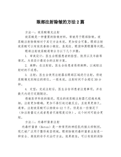 眼部注射除皱的方法2篇