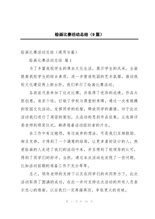 绘画比赛活动总结(9篇)