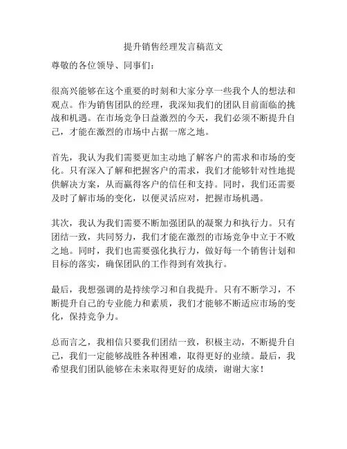 提升销售经理发言稿范文