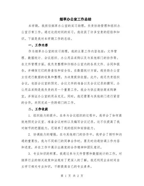 烟草办公室工作总结