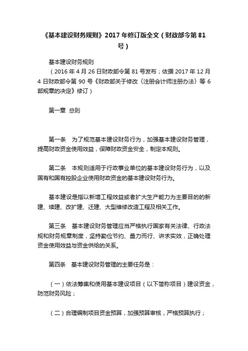 《基本建设财务规则》2017年修订版全文（财政部令第81号）