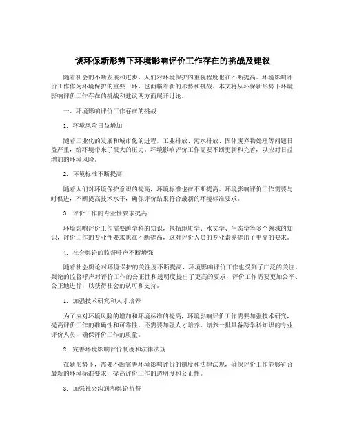 谈环保新形势下环境影响评价工作存在的挑战及建议