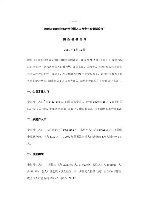陕西省第六次全国人口普查公报