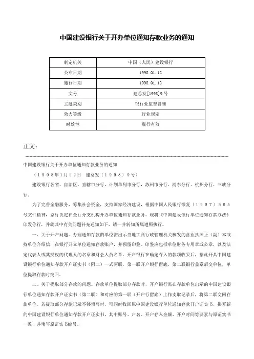 中国建设银行关于开办单位通知存款业务的通知-建总发[1998]9号