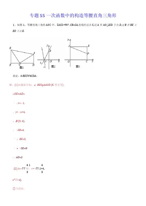 专题55一次函数中的构造等腰直角三角形(解析版)