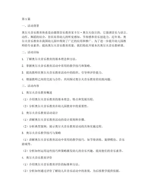 幼儿园奥尔夫音乐教研课(3篇)