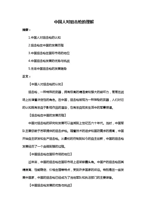 中国人对狙击枪的理解