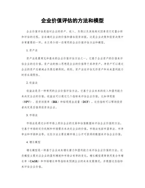 企业价值评估的方法和模型