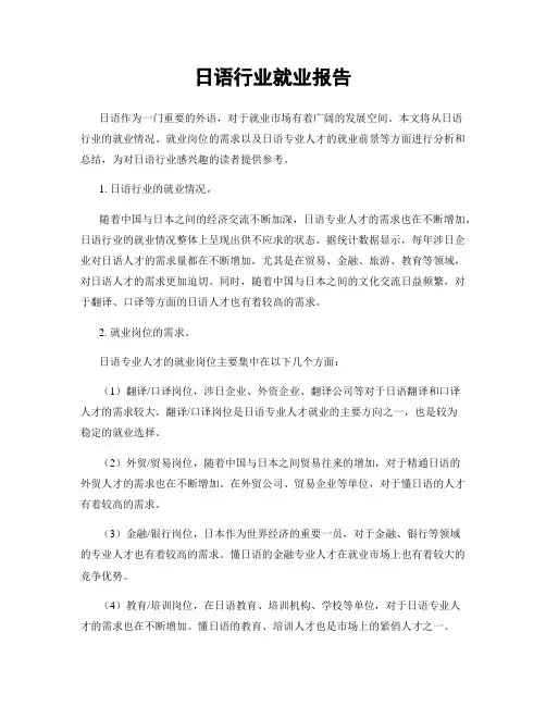 日语行业就业报告