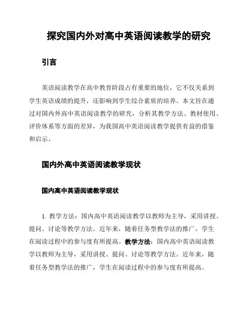 探究国内外对高中英语阅读教学的研究
