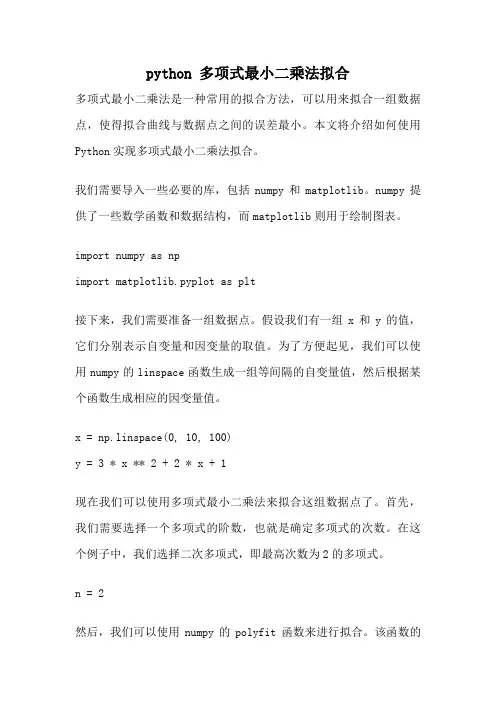 python 多项式最小二乘法拟合