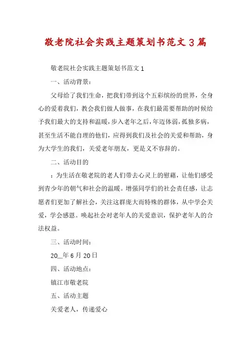 敬老院社会实践主题策划书范文3篇
