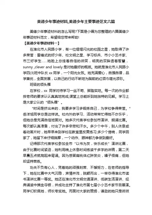 美德少年事迹材料,美德少年主要事迹范文六篇