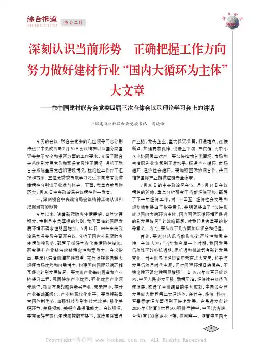 深刻认识当前形势 正确把握工作方向 努力做好建材行业“国内大循环为主体”大文章