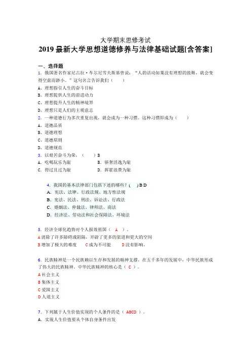 新版精编2019年大学《思修》期末测试版题(含参考答案)
