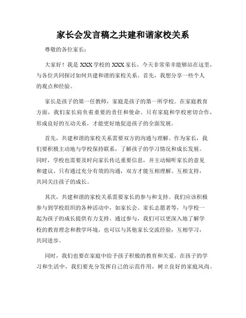 家长会发言稿之共建和谐家校关系