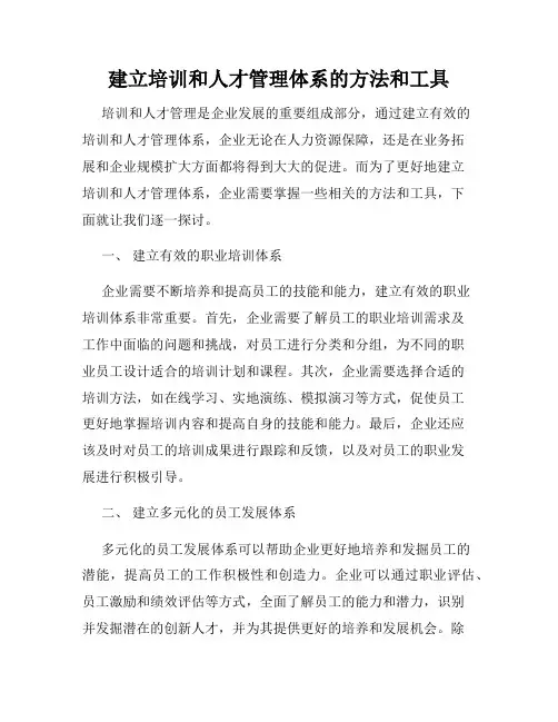 建立培训和人才管理体系的方法和工具