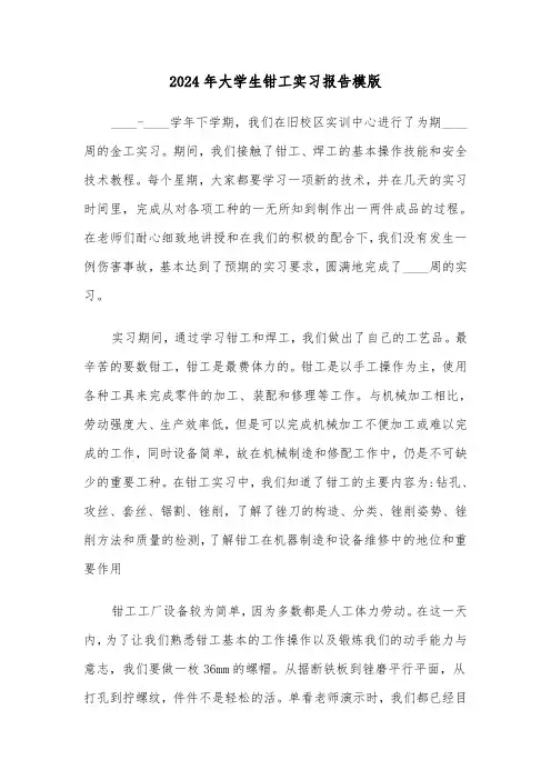 2024年大学生钳工实习报告模版(4篇)