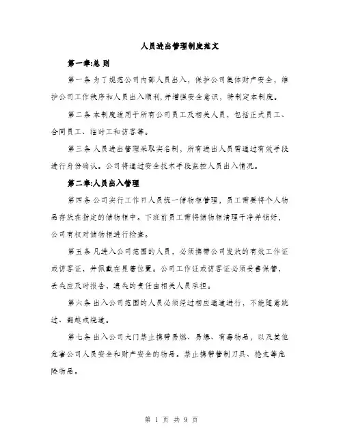 人员进出管理制度范文（三篇）
