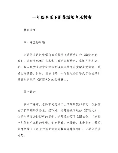 一年级音乐下册花城版音乐教案
