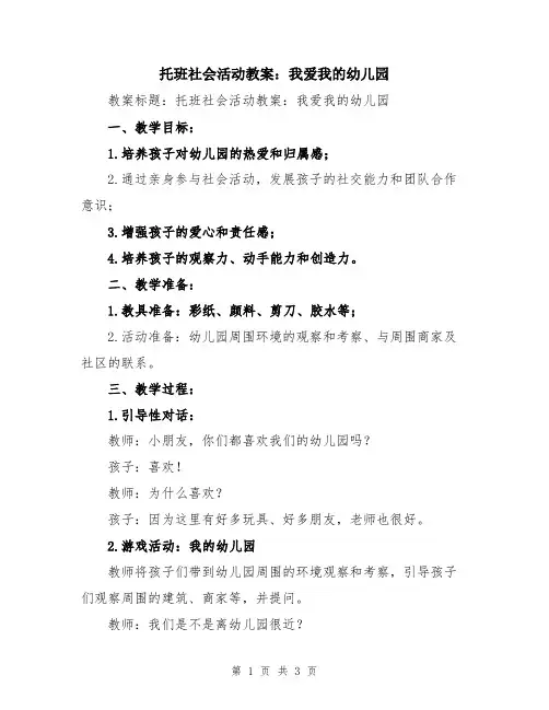 托班社会活动教案：我爱我的幼儿园