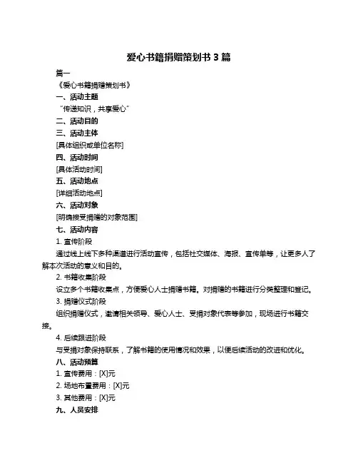 爱心书籍捐赠策划书3篇