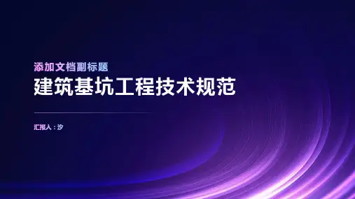 建筑基坑工程技术规范