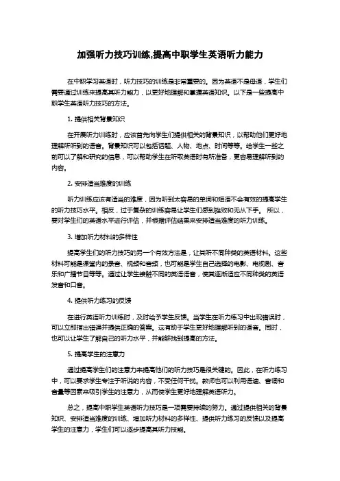 加强听力技巧训练,提高中职学生英语听力能力