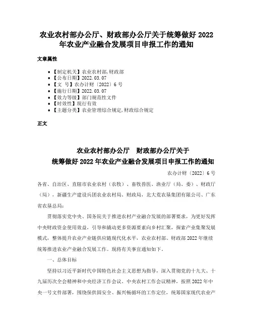 农业农村部办公厅、财政部办公厅关于统筹做好2022年农业产业融合发展项目申报工作的通知