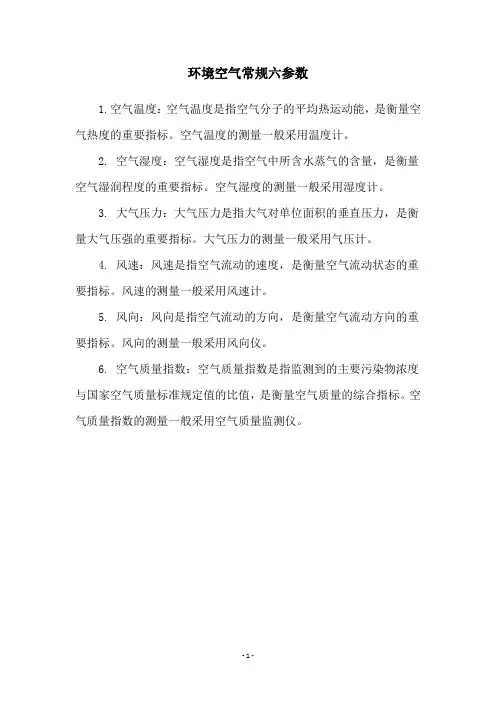 环境空气常规六参数