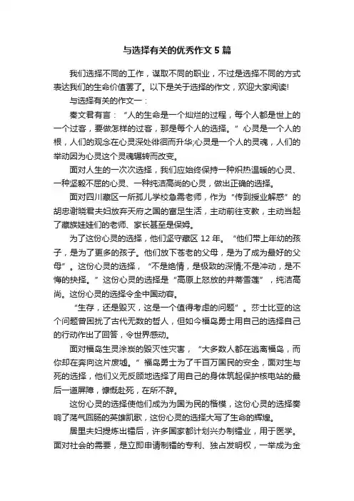 与选择有关的优秀作文5篇