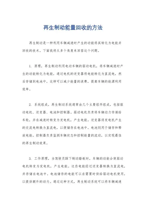 再生制动能量回收的方法