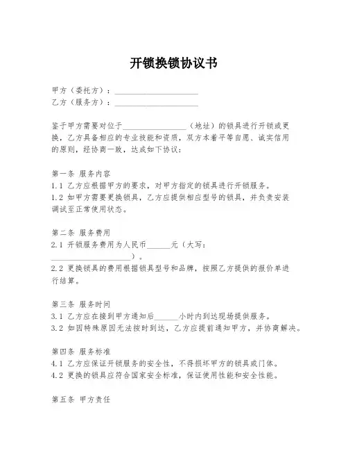 开锁换锁协议书