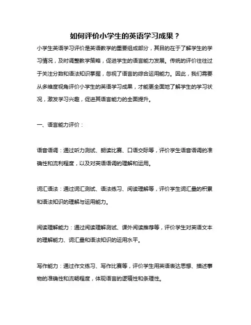 如何评价小学生的英语学习成果？